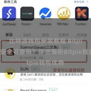 比特派钱包安装教程 Bitpie钱包安全可靠吗？详细解析Bitpie钱包优势