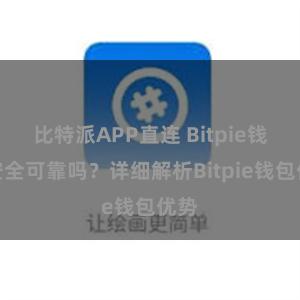 比特派APP直连 Bitpie钱包安全可靠吗？详细解析Bitpie钱包优势