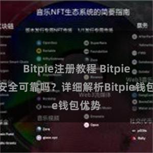 Bitpie注册教程 Bitpie钱包安全可靠吗？详细解析Bitpie钱包优势