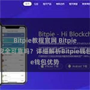 Bitpie教程官网 Bitpie钱包安全可靠吗？详细解析Bitpie钱包优势