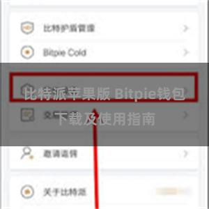 比特派苹果版 Bitpie钱包下载及使用指南