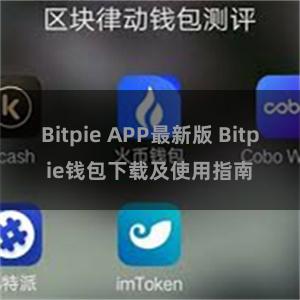 Bitpie APP最新版 Bitpie钱包下载及使用指南