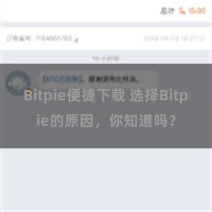 Bitpie便捷下载 选择Bitpie的原因，你知道吗？