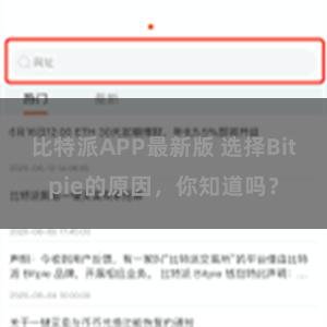 比特派APP最新版 选择Bitpie的原因，你知道吗？