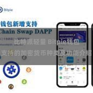 比特派轻量 Bitpie钱包支持的加密货币种类及功能介绍