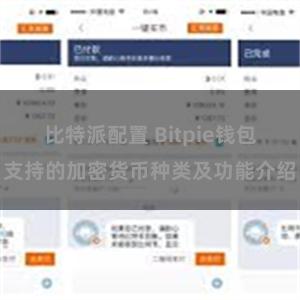 比特派配置 Bitpie钱包支持的加密货币种类及功能介绍