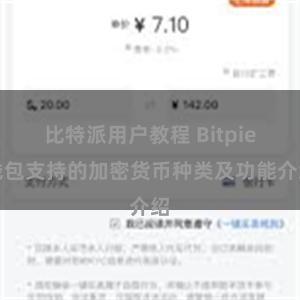 比特派用户教程 Bitpie钱包支持的加密货币种类及功能介绍