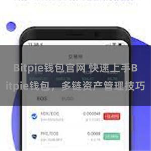 Bitpie钱包官网 快速上手Bitpie钱包，多链资产管理技巧