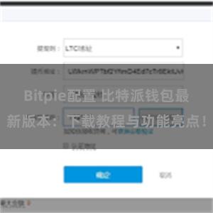 Bitpie配置 比特派钱包最新版本：下载教程与功能亮点！