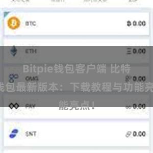 Bitpie钱包客户端 比特派钱包最新版本：下载教程与功能亮点！