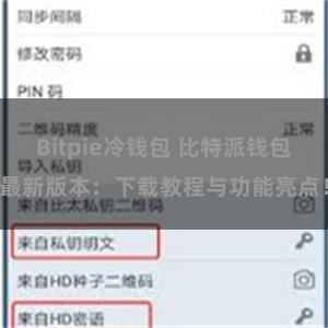 Bitpie冷钱包 比特派钱包最新版本：下载教程与功能亮点！