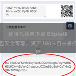比特派钱包下载 Bitpie钱包安全可靠，资产100%自主掌控