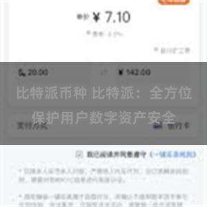 比特派币种 比特派：全方位保护用户数字资产安全