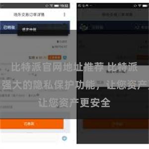 比特派官网地址推荐 比特派钱包：强大的隐私保护功能，让您资产更安全