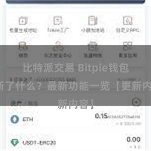比特派交易 Bitpie钱包更新了什么？最新功能一览【更新内容】