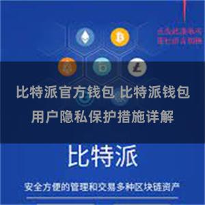 比特派官方钱包 比特派钱包用户隐私保护措施详解