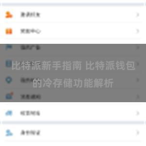 比特派新手指南 比特派钱包的冷存储功能解析