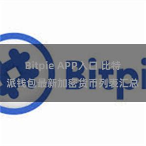 Bitpie APP入口 比特派钱包最新加密货币列表汇总