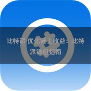 比特派 优化链上收益：比特派钱包指南