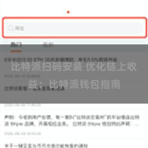 比特派扫码安装 优化链上收益：比特派钱包指南