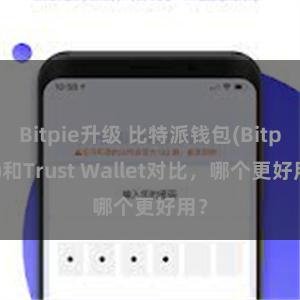 Bitpie升级 比特派钱包(Bitpie)和Trust Wallet对比，哪个更好用？