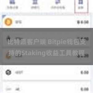 比特派客户端 Bitpie钱包支持的Staking收益工具教程