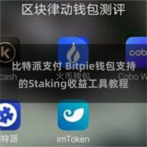 比特派支付 Bitpie钱包支持的Staking收益工具教程