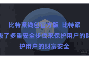 比特派钱包官方版  比特派钱包选拔了多重安全步伐来保护用户的财富安全