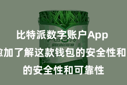 比特派数字账户App  让您愈加了解这款钱包的安全性和可靠性