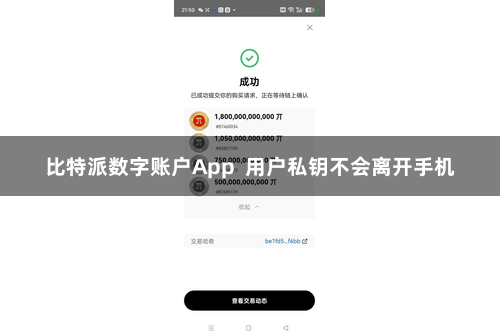 比特派数字账户App  用户私钥不会离开手机