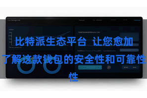 比特派生态平台  让您愈加了解这款钱包的安全性和可靠性