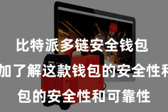比特派多链安全钱包  让您愈加了解这款钱包的安全性和可靠性