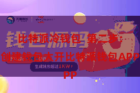 比特派冷钱包  第二步：创建钱包大开比特派钱包APP
