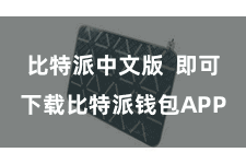 比特派中文版 即可下载比特派钱包APP