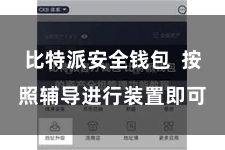 比特派安全钱包 按照辅导进行装置即可