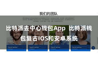 比特派去中心钱包App  比特派钱包复古IOS和安卓系统