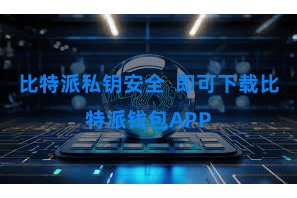 比特派私钥安全  即可下载比特派钱包APP