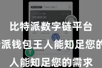 比特派数字链平台  比特派钱包王人能知足您的需求