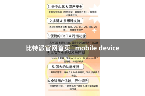 比特派官网首页   mobile device