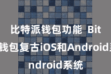 比特派钱包功能  Bitpie钱包复古iOS和Android系统