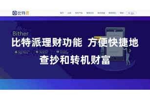 比特派理财功能  方便快捷地查抄和转机财富