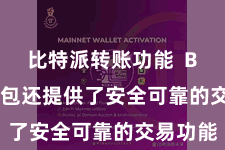 比特派转账功能  Bitpie钱包还提供了安全可靠的交易功能