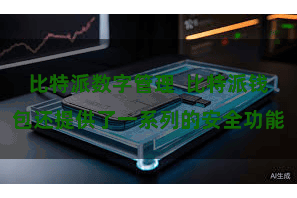 比特派数字管理  比特派钱包还提供了一系列的安全功能
