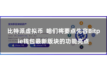 比特派虚拟币  咱们将要点先容Bitpie钱包最新版块的功能亮点