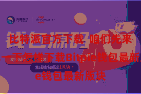比特派官方下载  咱们先来了解一下怎样下载Bitpie钱包最新版块