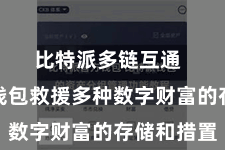 比特派多链互通  比特派钱包救援多种数字财富的存储和措置