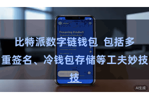 比特派数字链钱包 包括多重签名、冷钱包存储等工夫妙技