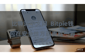 比特派中文网  Bitpie钱包在安全性方面更胜一筹