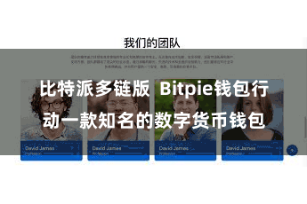 比特派多链版  Bitpie钱包行动一款知名的数字货币钱包