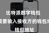 比特派数字钱包  你需要输入接收方的钱包地址